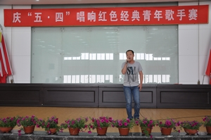 公司團委舉辦慶“五四”唱響紅色經典青年歌手賽