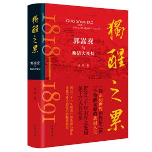 天聞出好書——《獨醒之累-郭嵩燾與晚清大變局》