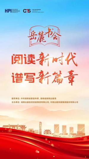 百余場活動，展書香湖南，第二屆岳麓書會13日啟幕