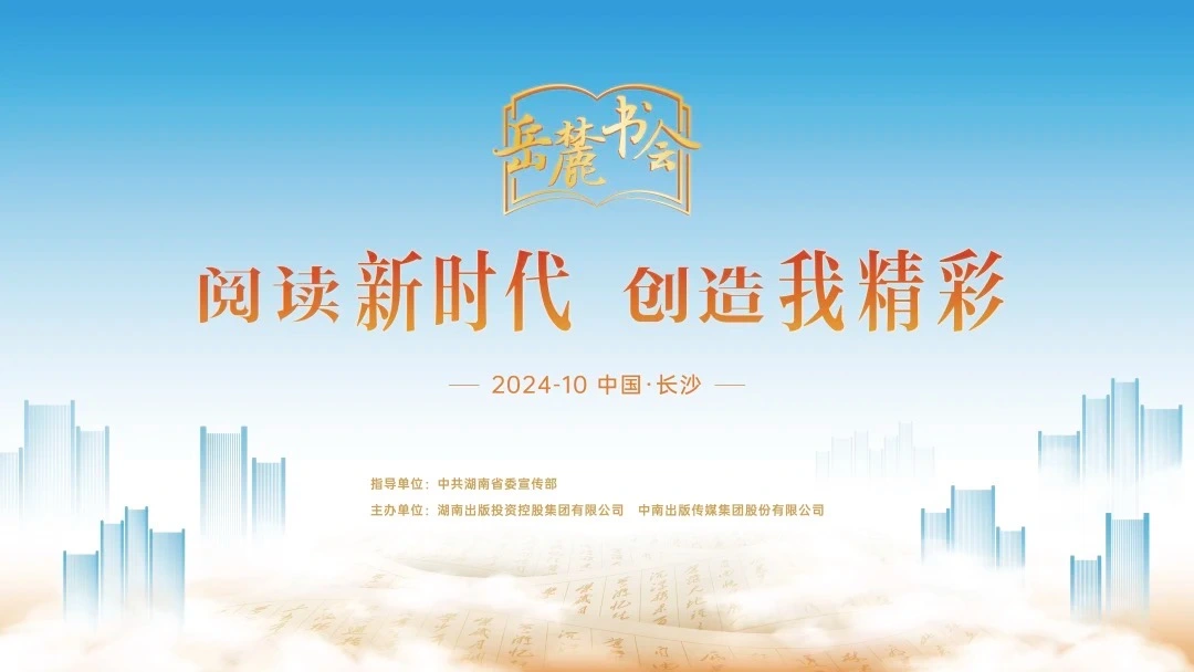 閱讀新時代，創(chuàng)造我精彩，第三屆岳麓書會即將啟幕