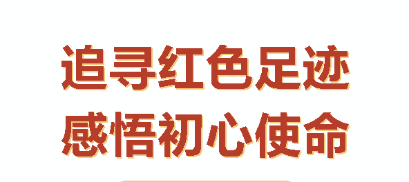 汝城之行：感悟初心，砥礪前行