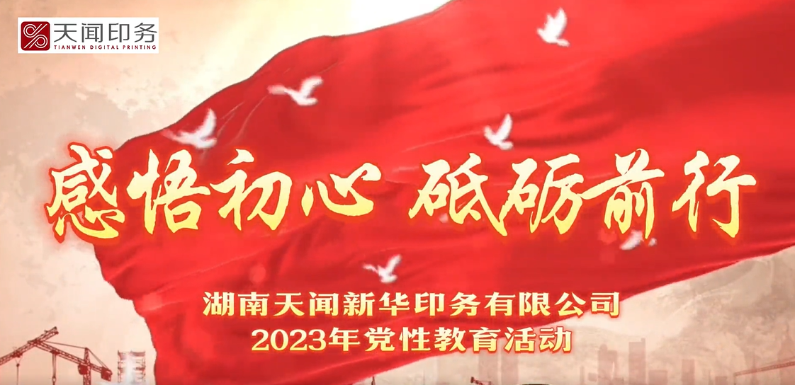 感悟初心 砥礪前行——天聞印務2023年黨性教育活動