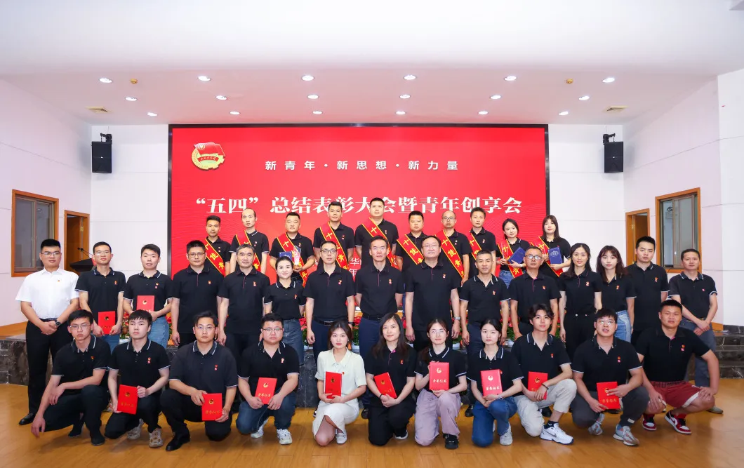 新青年 新思想 新力量｜公司“五四”總結表彰大會暨青年創(chuàng)享會隆重召開