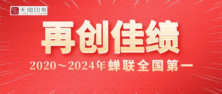 喜報！公司印制的人教版中小學(xué)教材實(shí)現(xiàn)印裝質(zhì)量評比“五連冠”