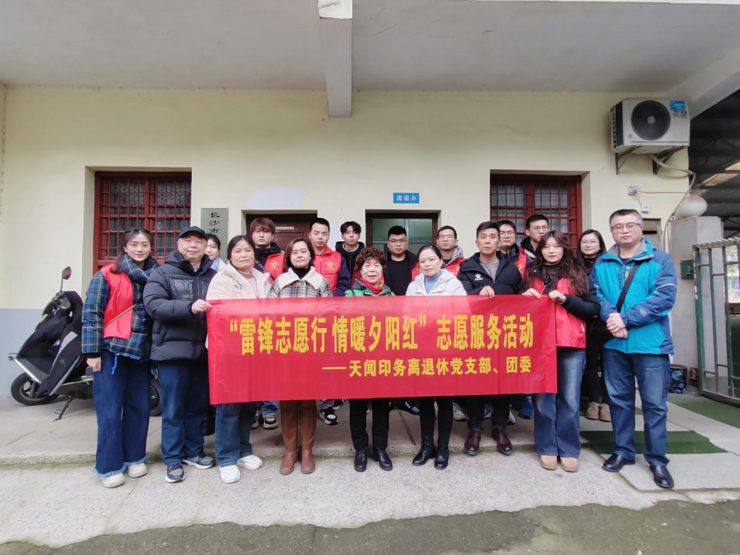 “志愿紅”情暖“夕陽紅”｜天聞印務黨團聯(lián)動學雷鋒