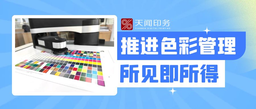 保障色彩完美呈現(xiàn) | 天聞印務(wù)再添新助力