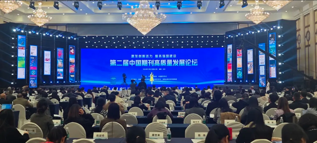 第二屆中國期刊高質(zhì)量發(fā)展論壇在長沙舉辦