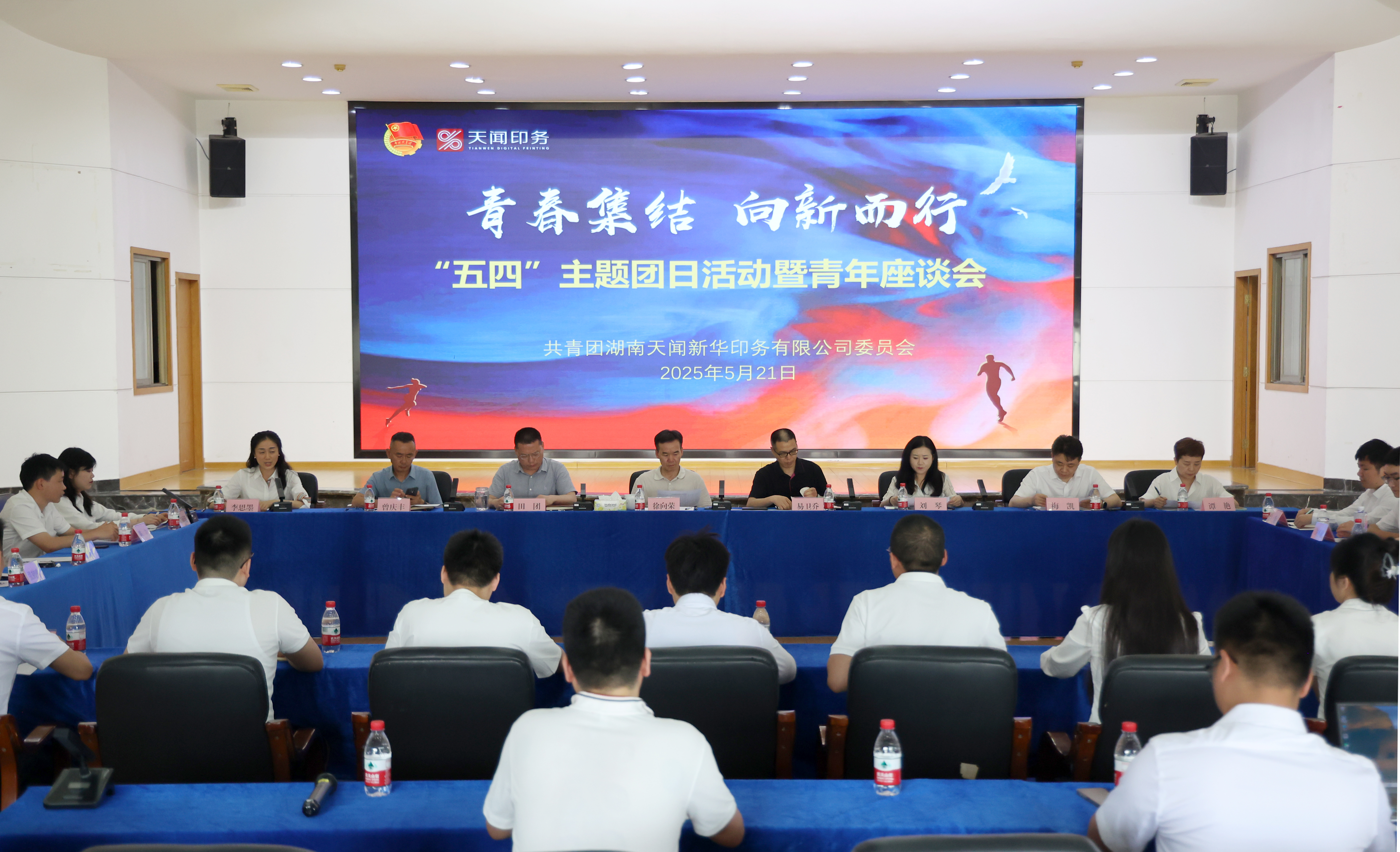 青春集結(jié) 向“新”而行｜天聞印務(wù)2025年“五四”青年座談會圓滿舉行