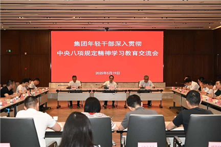 集團(tuán)年輕干部深入貫徹中央八項(xiàng)規(guī)定精神學(xué)習(xí)教育交流會